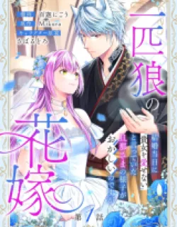 Ippiki Ookami no Hanayome – Kekkon Toujitsu ni "Kijo wo Aisenai" to Itteita Danna-sama no Yousu ga Okashii no desu ga