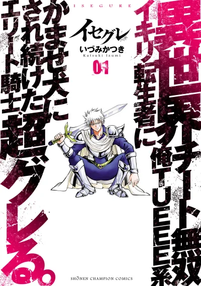 Isegure – Isekai Cheat Musou Ore TUEEE-kei Ikiri Tenseisha ni Kamaseinu ni sare Tsuzuketa Elite Kishi, Chou Gureru.