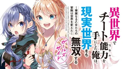 Isekai de Cheat Skill wo Te ni Shita Ore wa, Genjitsu Sekai wo mo Musou Suru: Girls Side ~Kareinaru Otome-tachi no Bouken wa Sekai wo Kaeta~