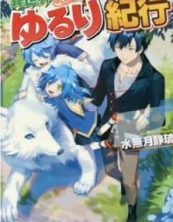 Isekai Yururi Kikou – Raising Children While Being an Adventurer