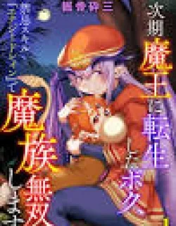 Jiki Maou Ni Tensei Shita Boku, Kinki Sukiru "Enajidorein" De Mazoku Musou Shimasu