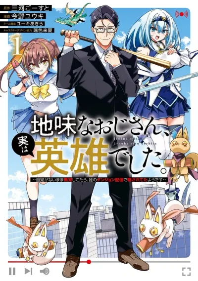 Jimi na Ojisan, Jitsu wa Eiyu Datta. -Jikaku ga Nai mama Muso Shitetara, Mei no Dungeon Haishin de Sarasareteta yo desu