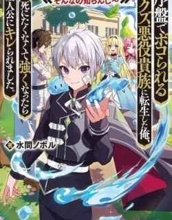 Joban de Bokorareru Kuzu Akuyaku Kizoku ni Tensei Shita Ore, Shinitakunakute Tsuyoku Nattara Shujinkou ni Kiraremashita