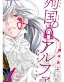 Junkoku No Alpha