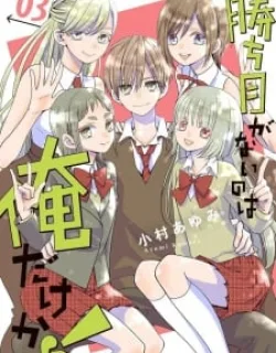 Kachime Ga Nai No Wa Ore Dake Ka!
