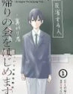 Kaeri no Kai wo Hajimemasu. ~Ijime Saiban Kaitei~