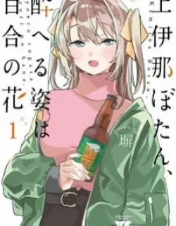 Kamiina Botan, Yoeru Sugata Wa Yuri No Hana.
