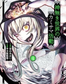 Kaminaki Sekai No Kamisama Katsudou