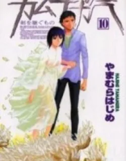 Kamunagara – Manga