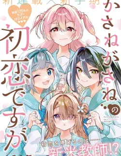 Kasanegasane no Hatsukoi Desuga