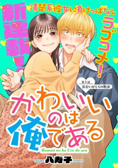 Kawaii No Wa Ore De Aru