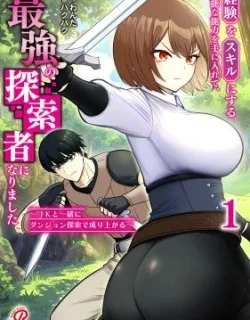 Keiken wo Sukiru ni suru Bannou na Nouryoku wo Te ni Irete, Saikyou no Tansaku-sha ni Narimashita ~JK to Issho ni Dungeon Tansaku de Nariagaru~