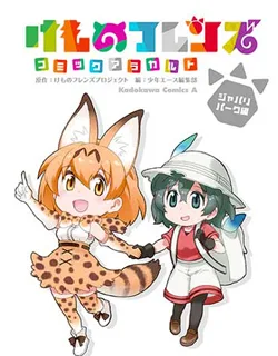 Kemono Friends Comic A La Carte Japari Park Anthology