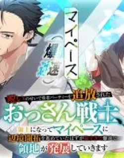 Kicked Out of the Hero's Party Because of a Curse, the Middle Aged Warrior Becomes a Lord of a Remote Territory and Starts Developing It at His Own Pace, but He's So Overpowered It Grows Ridiculously Fast