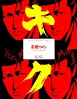 Kiku – Manga