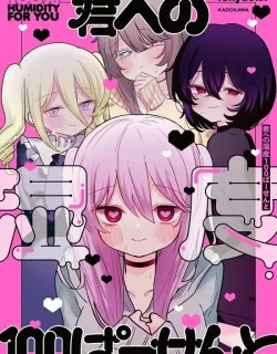 Kimi e no shitsudo 100 pāsento