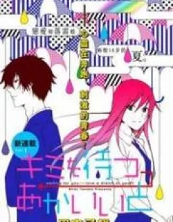 Kimi O Matsu – Akaiito