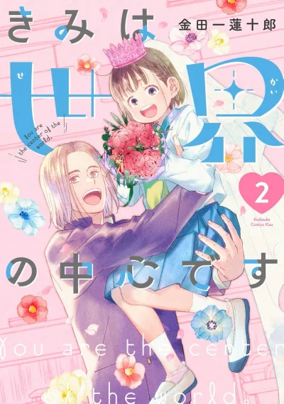 Kimi wa Sekai no Chuushin desu