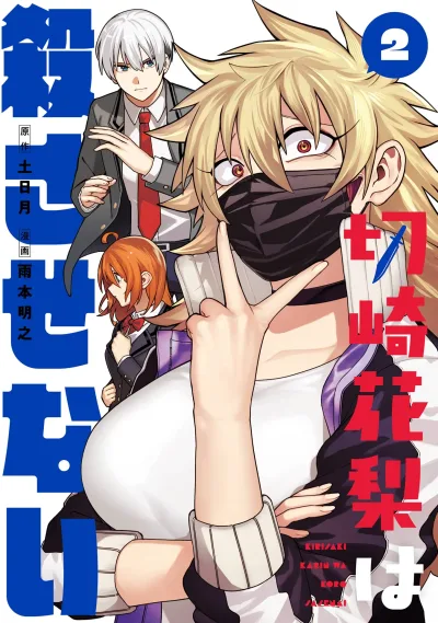 Kirisaki Karin wa Korosasenai