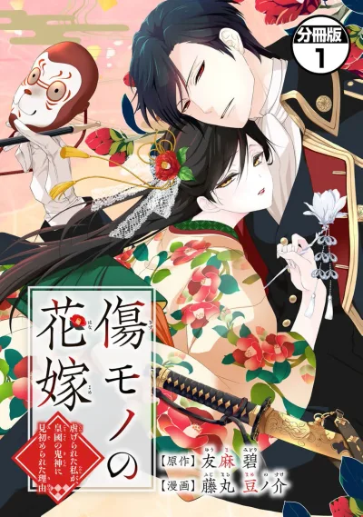 Kizu mono no hanayome bunsatsu-ban (1 ) ~ shītage rareta watashi ga, sumeragi kuni no kishin ni misome rareta riyū ~