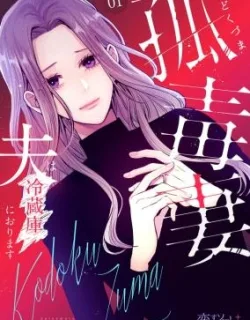 Kodoku Tsuma ~Otto wa Reizouko ni Orimasu~