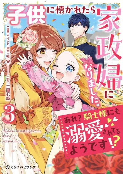 Kodomo ni Natsukaretara Kaseifu ni Narimashita. – Are? Kishi-sama ni mo Dekiaisareteru you desu!?