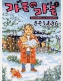 Kodomo no Kodomo