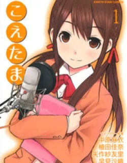 Koetama – Manga