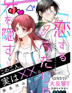Koisuru Futari Wa Kiba Okakusu ～ Gyappu Ga Arisugiru Kappuru No Hanashi ～