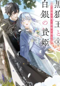 Kokurou Ou to Shirogane no Niehime