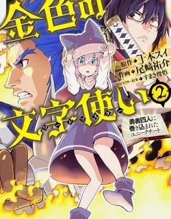 Konjiki no Moji Tsukai – Yuusha Yonin ni Makikomareta Unique Cheat