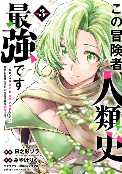 Kono Boukensha, Jinruishi Saikyou desu – Hazura Skill "Kantei" ga "Keishou" ni Kakusei shita no de, Amata no Eiyuu-tachi no Chikara wo Uketsugi Musou suru