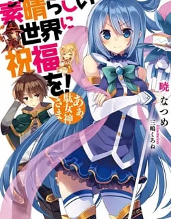 Kono Subarashii Sekai ni Shukufuku o!