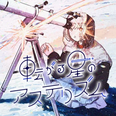 Korogaru Hoshi No Asuterizumu