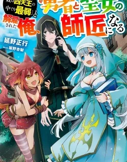 "Kukuku ……. He is the weakest of the Four Heavenly Kings." I was dismissed from my job, but somehow I became the master of a hero and a holy maiden.