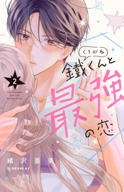 Kurogane-kun to Saikyou no Koi
