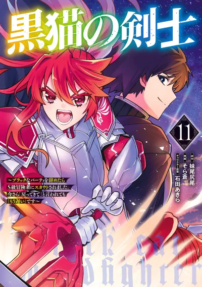 Kuroneko no Kenshi ~Black na Party wo Yametara S-kyuu Boukensha ni Scout Saremashita. Imasara "Modotte kite" to Iwaretemo "Mousoi" desu~