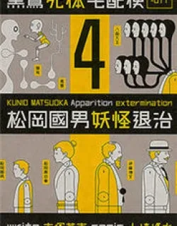 Kurosagi Shitai Takuhaibin Spin-Off – Matsuoka Kunio Youkai Taiji
