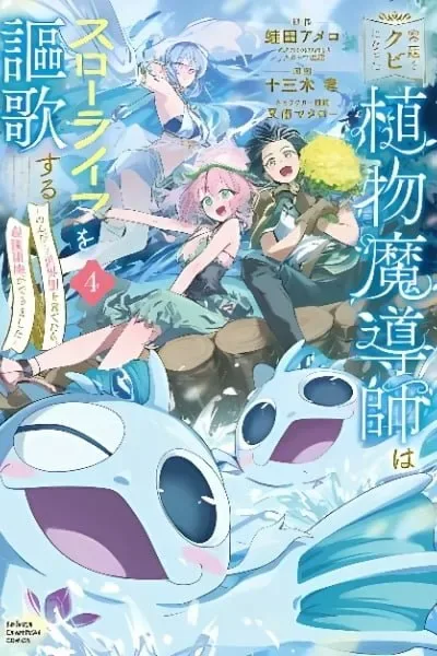 Kyuutei wo Kubi ni natta Shokubutsu Madoushi wa Slow Life wo Ouka suru