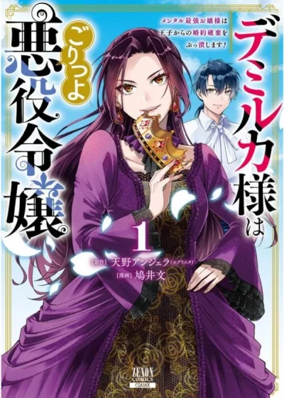 Lady Demiruka is an Overpowered Villainess