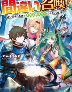Machigai Shoukan! Oidasareta kedo Joui Gokan Skill de Rakuraku Seikatsu