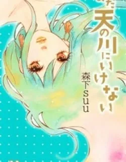 Mada Amanogawa ni Ikenai