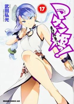 Maken-Ki! – Manga