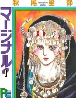 Marginal – Manga