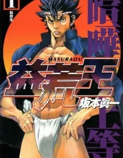 Masuraou – Manga