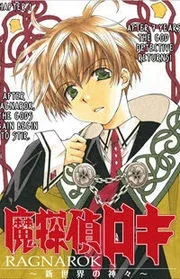 Matantei Loki Ragnarok – Shin Sekai no Kamigami