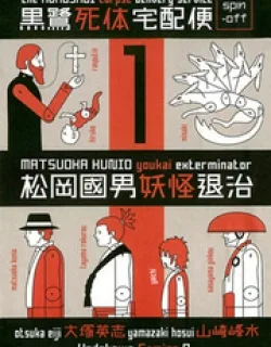 Matsuoka Kunio: Youkai Exterminator – Kurosagi Corpse Delivery Service Spin-Off