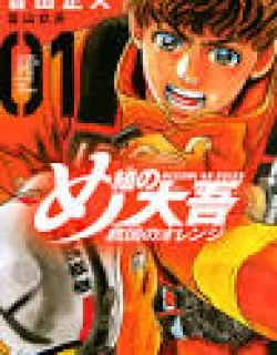 Megumi no Daigo – Kyuukoku no Orange
