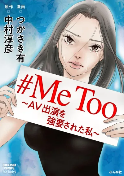 #MeToo – AV Shutsuen wo Kyouyousareta Watashi