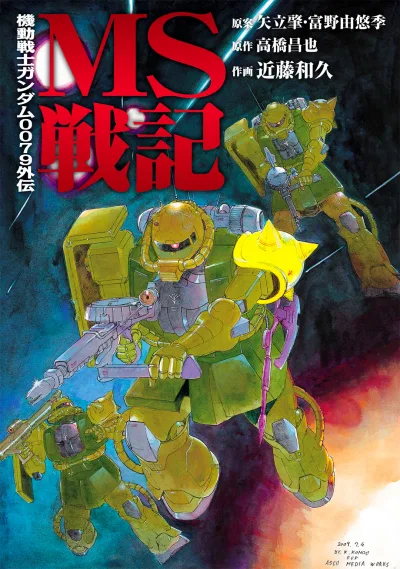 Mobile Suit Gundam – Record of MS Wars Short Stories Collection